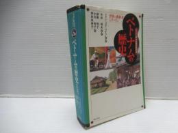 ベトナムの歴史 : ベトナム中学校歴史教科書