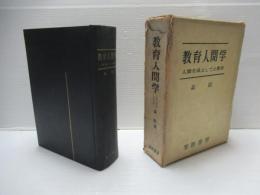 教育人間学 : 人間生成としての教育