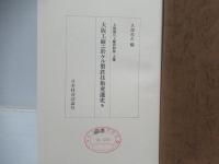 大阪工廠ニ於ケル製鉄技術変遷史他