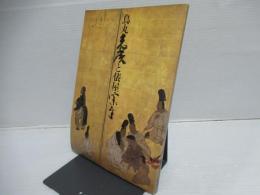 烏丸光広と俵屋宗達 : 特別展