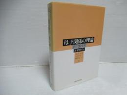母子関係の理論　Ⅲ (愛情喪失)