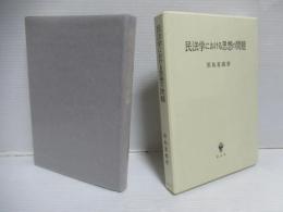民法学における思想の問題
