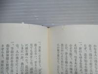 近世庶民史料 : 元禄時代に於ける一庄屋の記録(河内屋可正旧記)