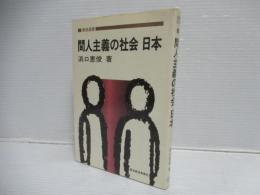 間人主義の社会日本