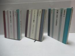 自己の臨床心理学　全3冊揃い