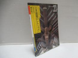 日本建築のレトリック : 組物を見る