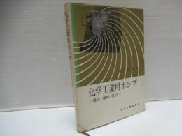 化学工業用ポンプ : 選定・運転・保守