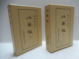 仏典講座7　上下セット。