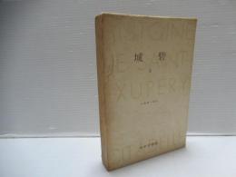 城砦　全3冊中2冊(Ⅰ・Ⅱのみ)