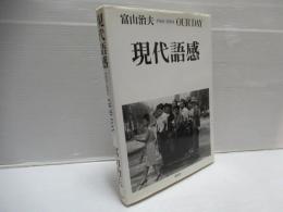 現代語感 : 1960-2004 : our day