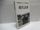 現代語感 : 1960-2004 : our day