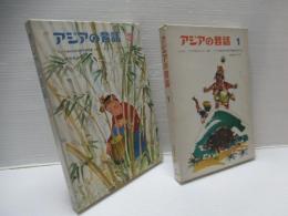 アジアの昔話　全6冊揃い