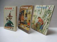 アジアの昔話　全6冊揃い