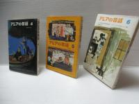 アジアの昔話　全6冊揃い