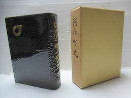 阿仁町史