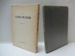 量子統計の数学的基礎
