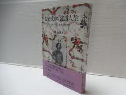 伝奇文学と流言人生 : 一九四〇年代上海・張愛玲の文学