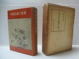 中国画論の展開