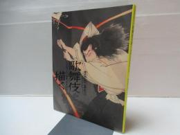 「豊原国周生誕190年　歌舞伎を描く」展　図録