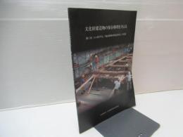 文化財建造物の保存修理を考える