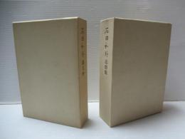 石田和外 遺文抄・追想集：2冊セット。
