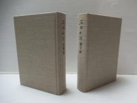 石田和外 遺文抄・追想集：2冊セット。