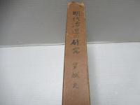 明代漕運の研究