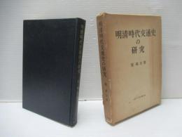 明清時代交通史の研究
