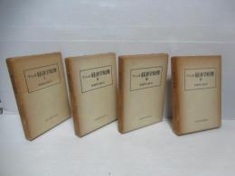 経済学原理　全4冊揃い