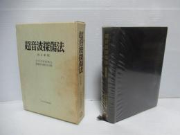 超音波探傷法　改訂新版.