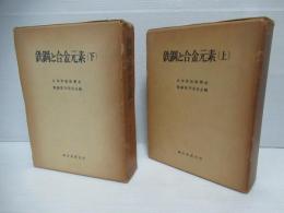 鉄鋼と合金元素　上下セット。