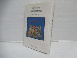 放浪学僧の歌 : 中世ラテン俗謡集