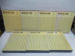 新聖書注解 : 旧約・新約　全7冊揃い