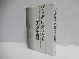ブッダに会ったらブッダを殺せ