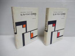 ヒルベルト空間論　上下セット。