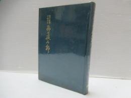 野口援太郎 : 現代教育に生きる