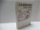 日本製糖技術史:1700～1900