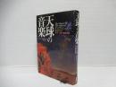 天球の音楽 : 歴史の中の科学・音楽・神秘思想