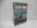 日本の戦艦　上