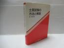 土質試験の方法と解説　第1回改訂版.