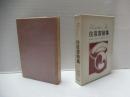 アインシュタイン・ボルン往復書簡集 : 1916-1955