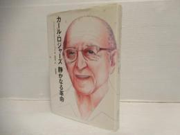 カール・ロジャーズ静かなる革命