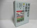 明治時代史大辞典　全4冊揃い