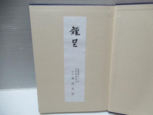 元伊勢の秘宝と国宝海部氏系図 : 日本民族の魂のふるさと・丹後丹波の