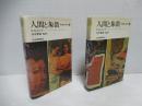 人間と象徴 : 無意識の世界　上下セット。