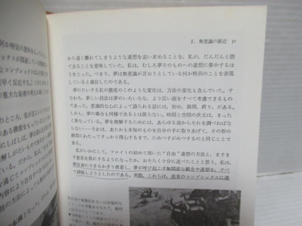 人間と象徴 : 無意識の世界 上下セット。 | ¥4,000 - 日本の古本屋
