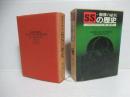 髑髏の結社SSの歴史