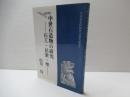 中世石造物の研究 : 石工・民衆・聖