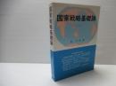 国家戦略基礎論　(一部改訂)
