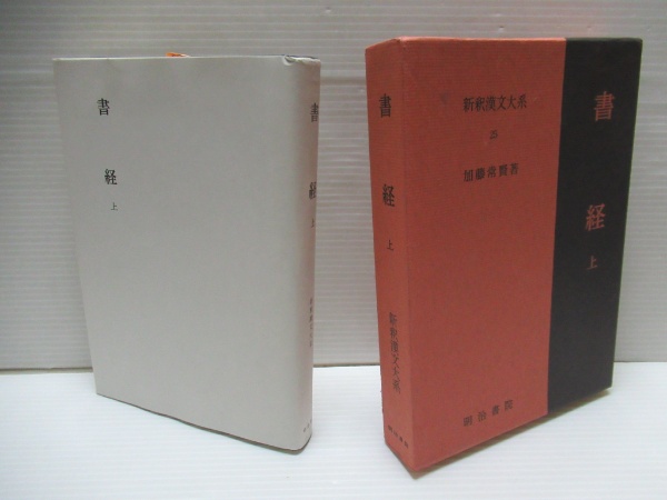 新釈漢文大系 礼記（27・28・29） 上・中・下 三冊 | 明治書院